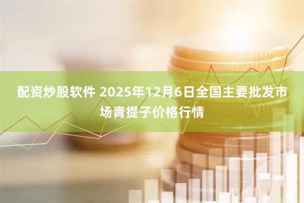 配资炒股软件 2025年12月6日全国主要批发市场青提子价格行情